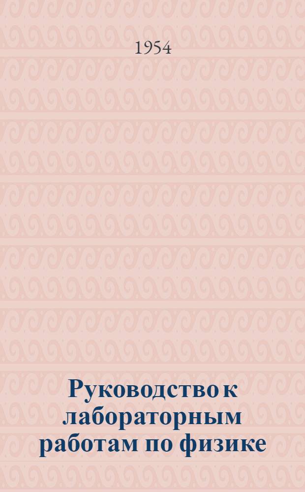 Руководство к лабораторным работам по физике : [1]-. [2] : Электричество и магнетизм