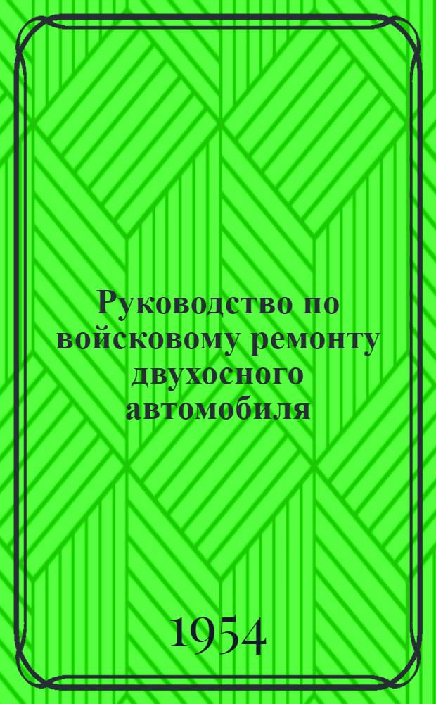 Руководство по войсковому ремонту двухосного автомобиля : [В 4 ч.] Ч. 1-. Ч. 1-2