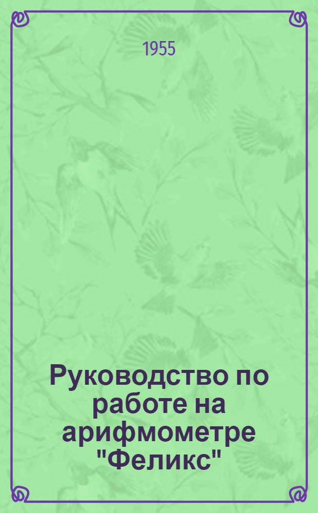 Руководство по работе на арифмометре "Феликс"