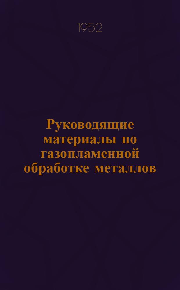 Руководящие материалы по газопламенной обработке металлов : Вып. 1