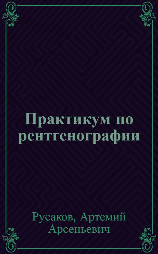 Практикум по рентгенографии