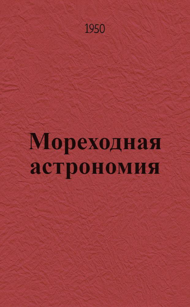 Мореходная астрономия : Вып. 1-