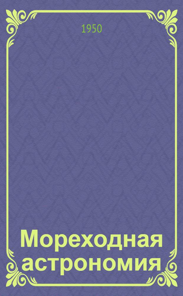 Мореходная астрономия : Вып. 1-. Вып. 1