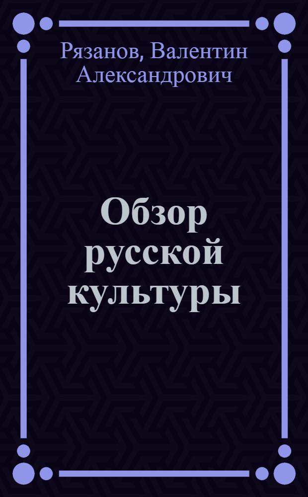 Обзор русской культуры : Исторический очерк : В 2 ч.