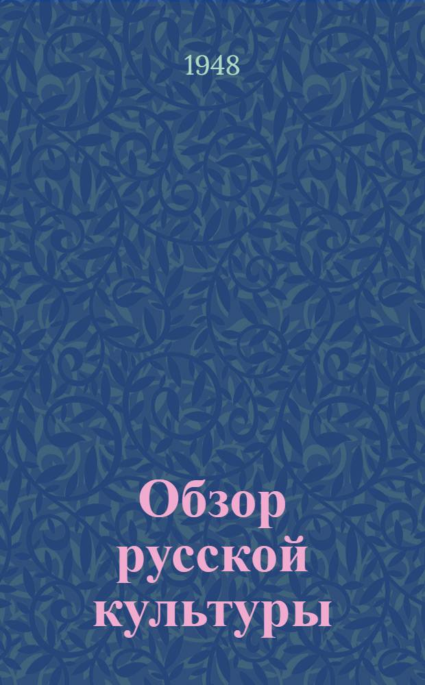 Обзор русской культуры : Исторический очерк [В 2 ч.]. Ч. 2. В 2 вып. Вып. 2 : До начала 20 в.