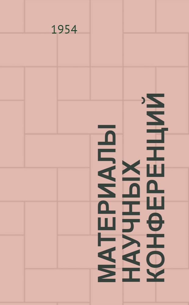 Материалы научных конференций : Реф. докладов : Вып. 1-