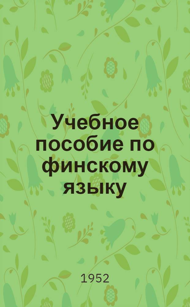 Учебное пособие по финскому языку : Для 1 года обучения