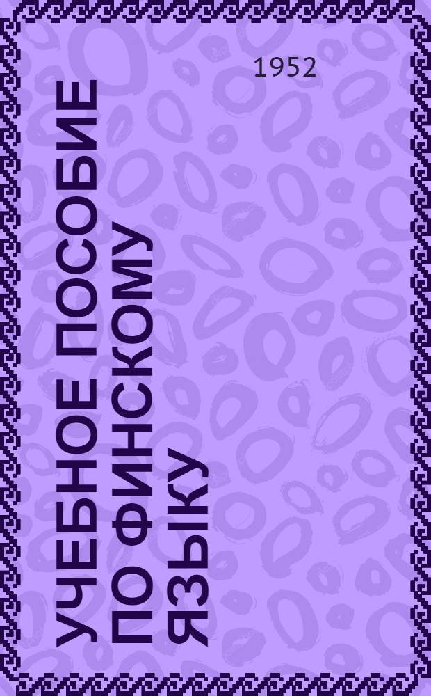 Учебное пособие по финскому языку : Для 1 года обучения. Ч. 1