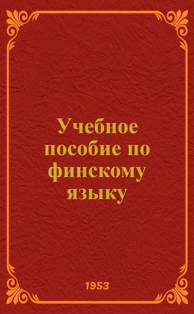 Учебное пособие по финскому языку : Для 2 года обучения : Ч. 1