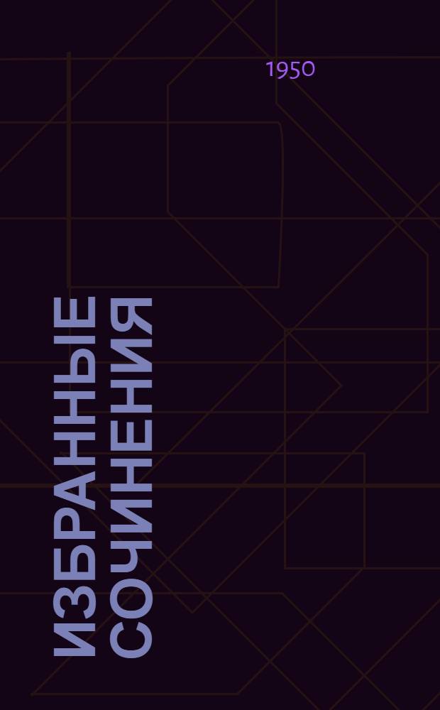 Избранные сочинения : Пер. с фр. Т. 1 : [Индиана ; Орас ; Странствующий подмастерье