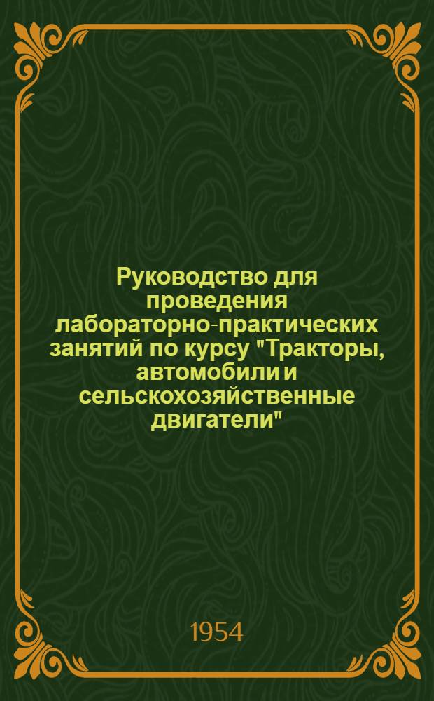 Руководство для проведения лабораторно-практических занятий по курсу "Тракторы, автомобили и сельскохозяйственные двигатели" : Ч. 1-. Ч. 1 : Двигатели