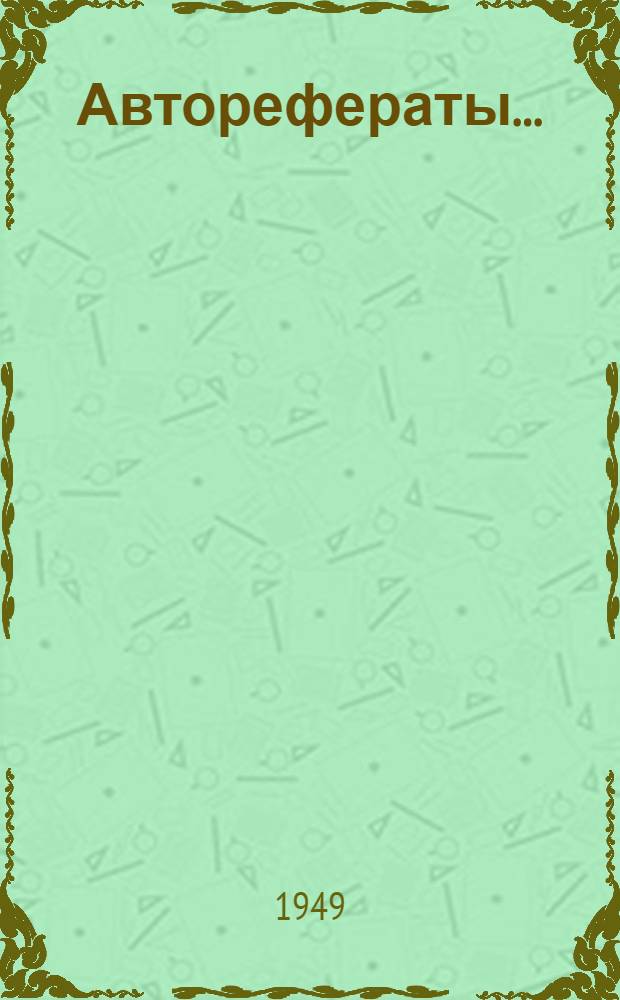 [Авторефераты...] : № 4-