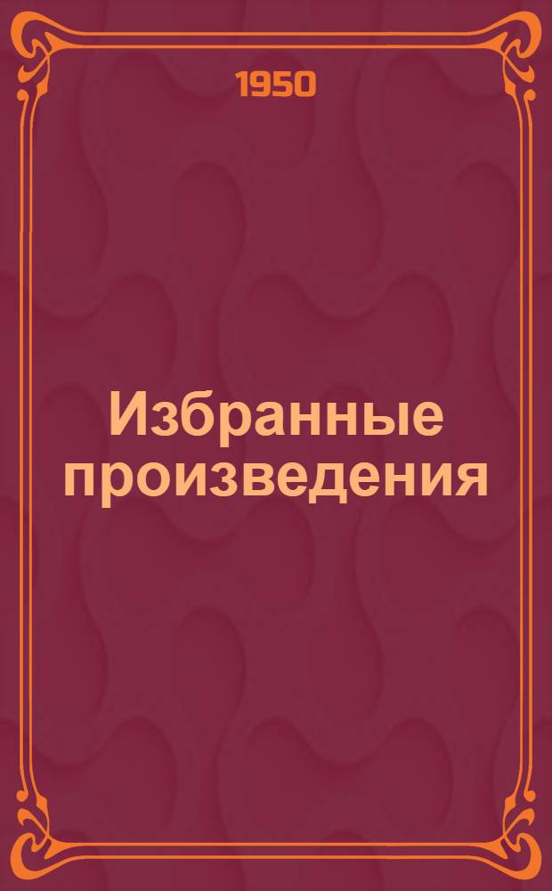 Избранные произведения : В 7 т. Т. 2 : Помпадуры и помпадурши ; История одного города