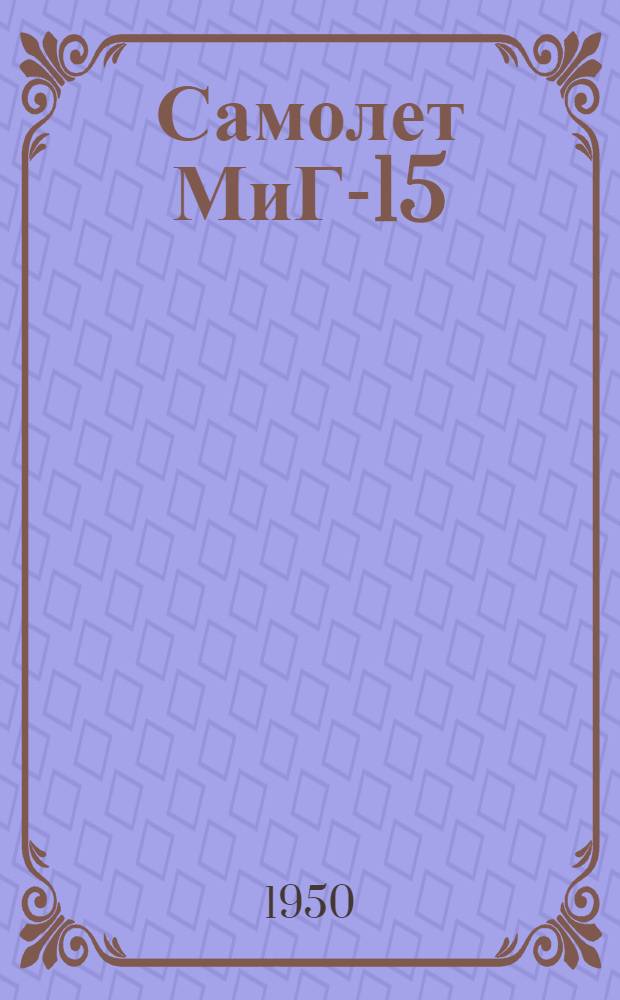 Самолет МиГ-15 : Техн. описание : Кн. 2-