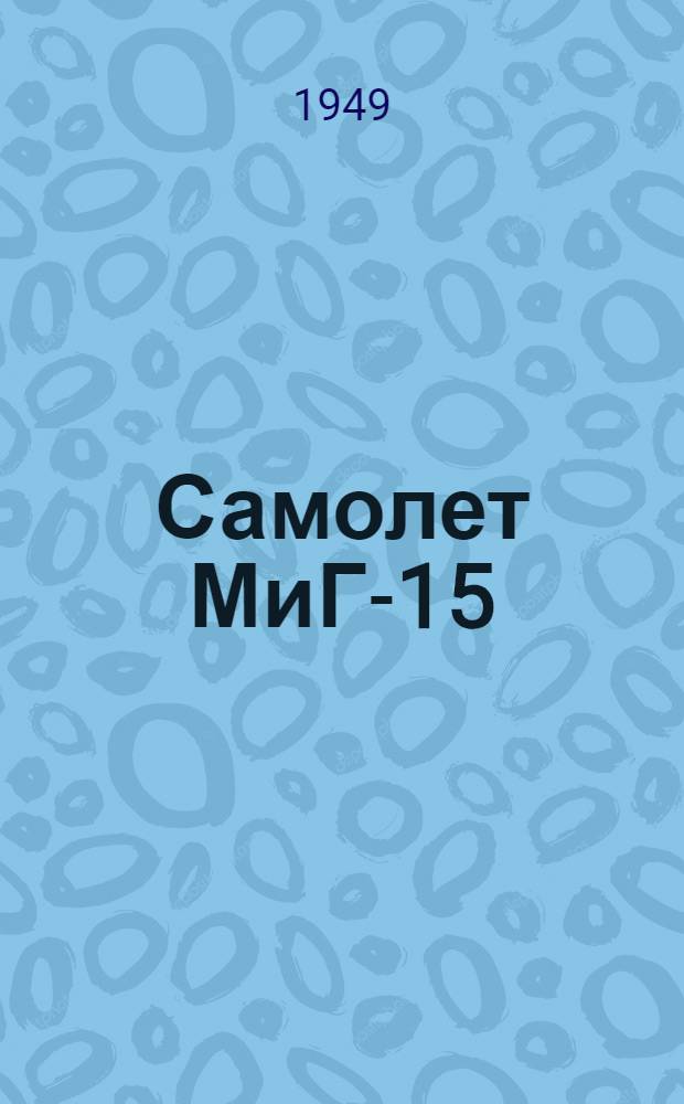 Самолет МиГ-15 : Техн. описание Кн. 2-. Кн. 3 : Конструкция