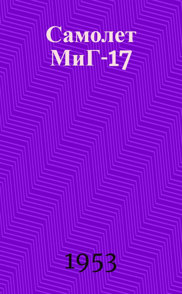 Самолет МиГ-17 : Техн. описание : Кн. 1-