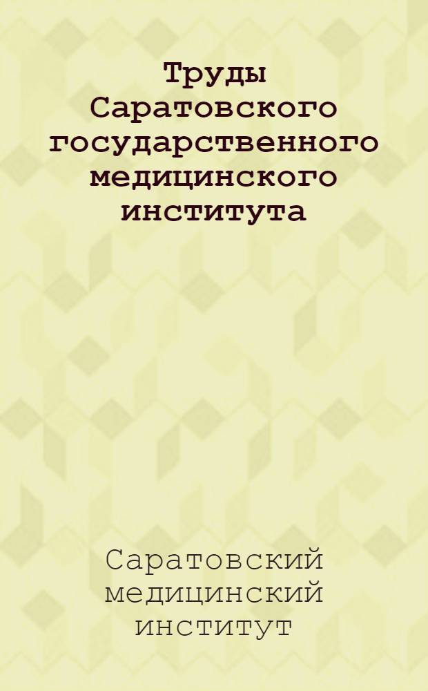 Труды Саратовского государственного медицинского института