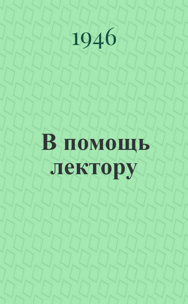 [В помощь лектору] : № 5-. Лекция № 7 : Подготовка почвы и семян к посеву и посев яровых хлебов