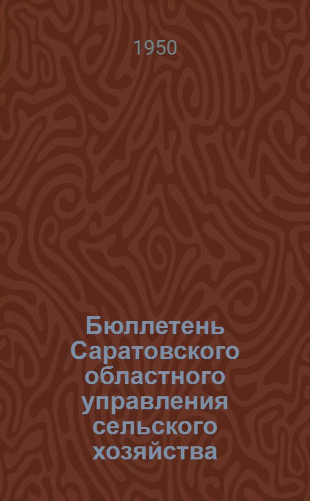 Бюллетень Саратовского областного управления сельского хозяйства