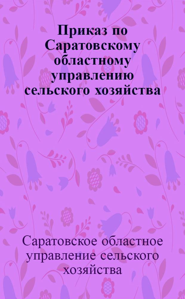 Приказ по Саратовскому областному управлению сельского хозяйства