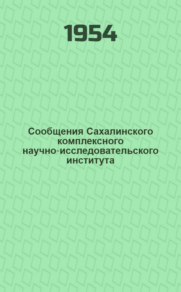 Сообщения Сахалинского комплексного научно-исследовательского института : Вып. 1-