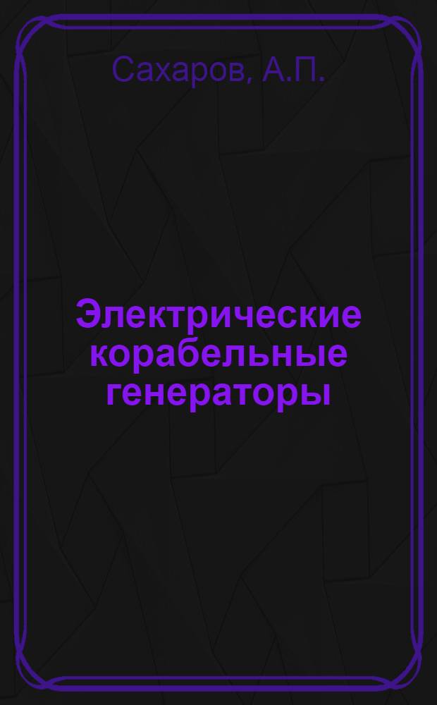 Электрические корабельные генераторы : Раздел 2-