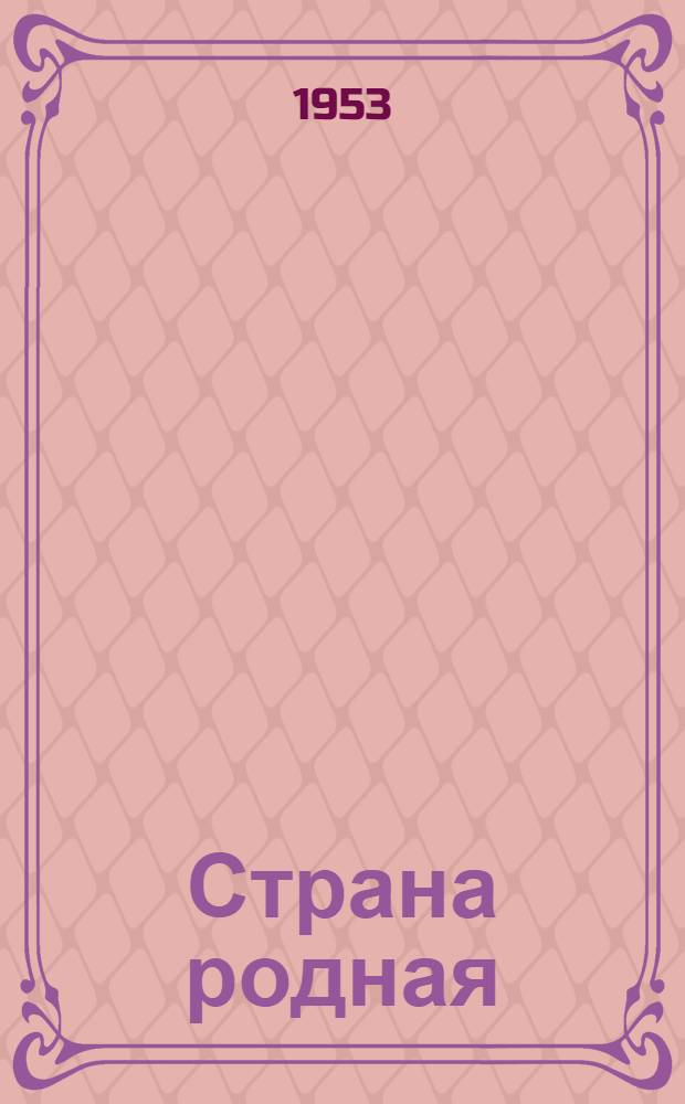 Страна родная : Роман : Кн. 1-