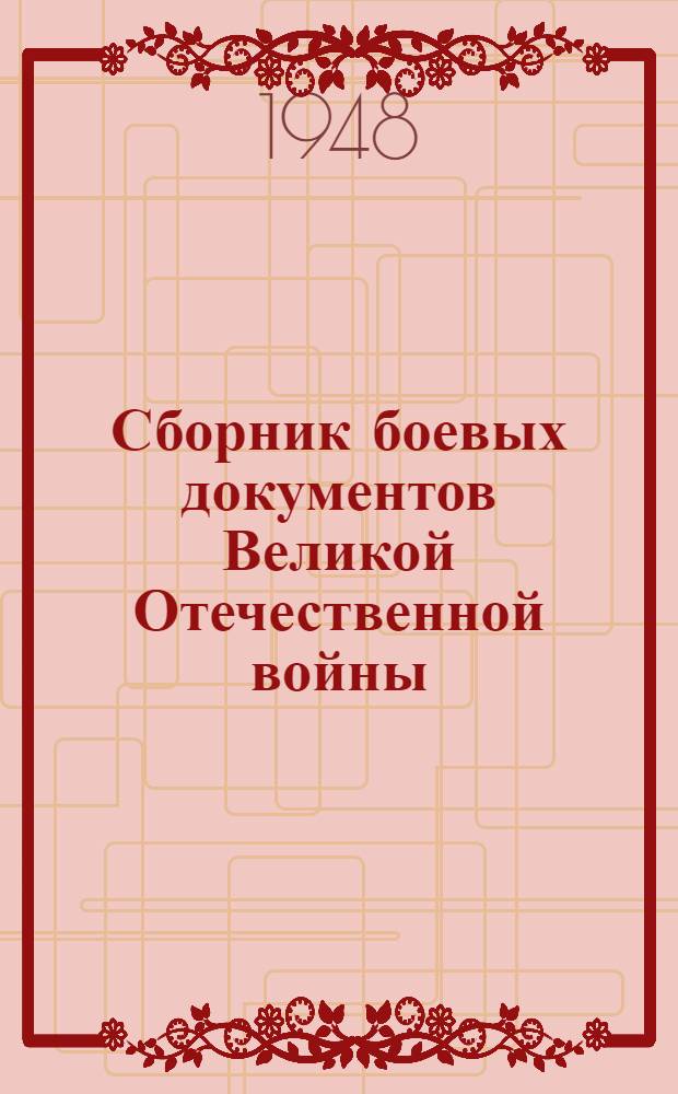 Сборник боевых документов Великой Отечественной войны