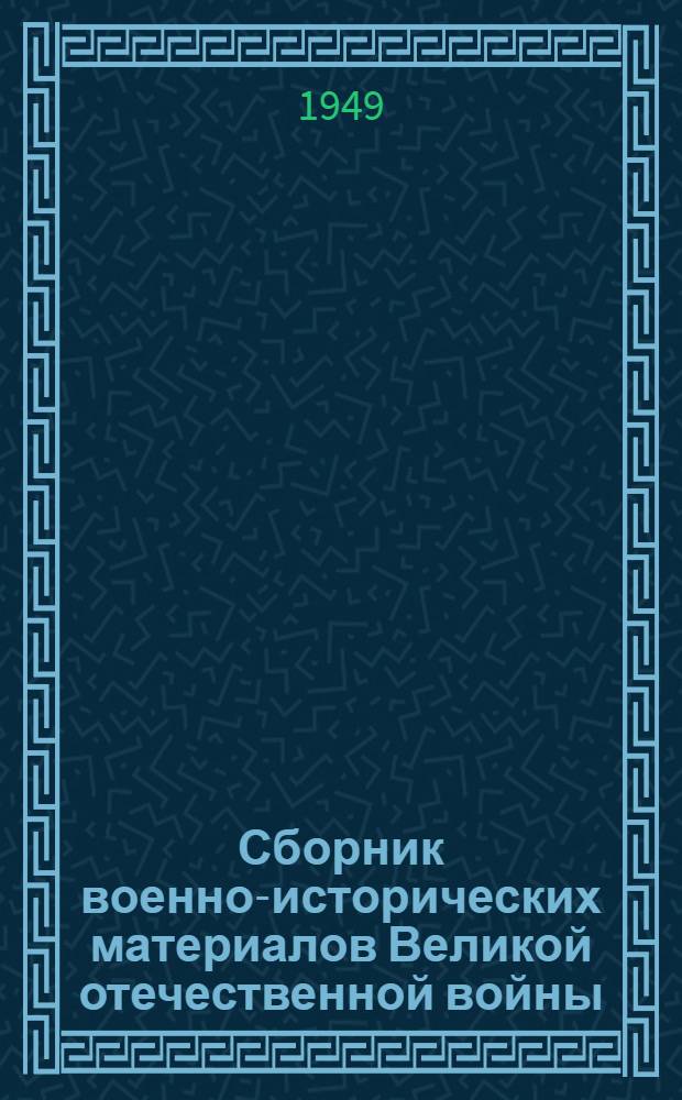 Сборник военно-исторических материалов Великой отечественной войны