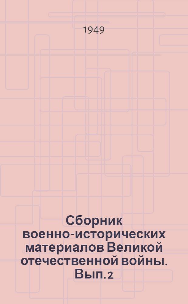 Сборник военно-исторических материалов Великой отечественной войны. Вып. 2