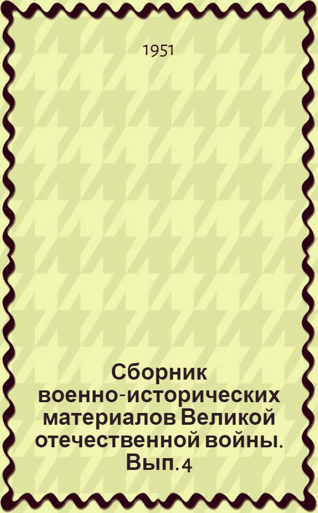 Сборник военно-исторических материалов Великой отечественной войны. Вып. 4