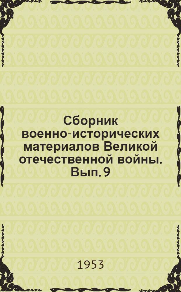 Сборник военно-исторических материалов Великой отечественной войны. Вып. 9