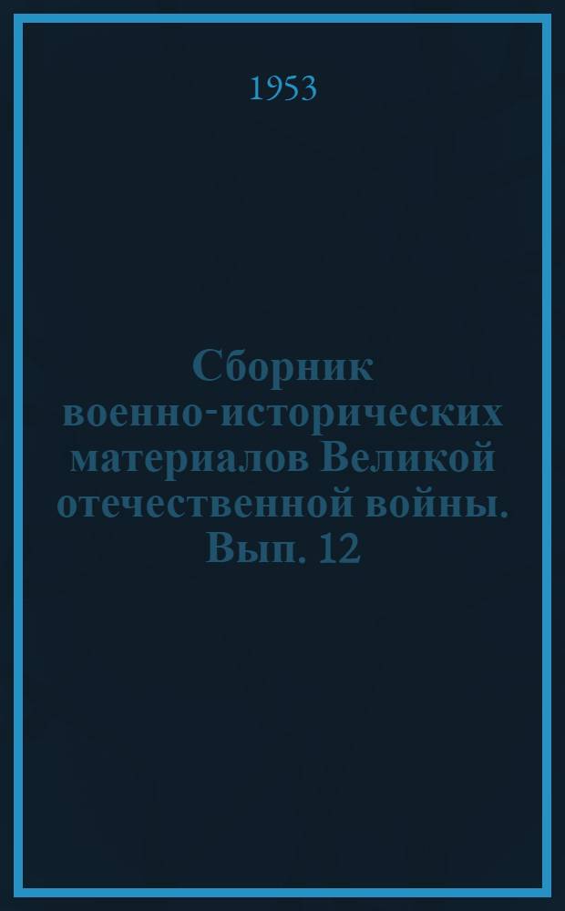 Сборник военно-исторических материалов Великой отечественной войны. Вып. 12