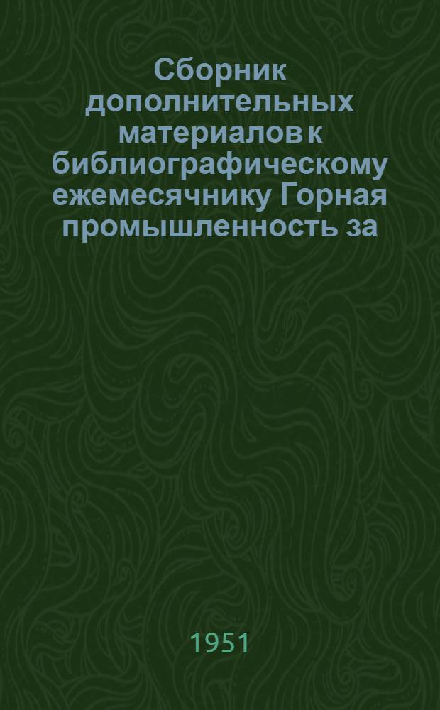 Сборник дополнительных материалов к библиографическому ежемесячнику Горная промышленность за... : № 2-