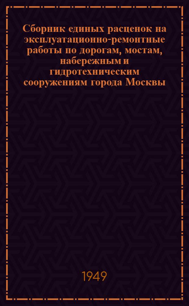 Сборник единых расценок на эксплуатационно-ремонтные работы по дорогам, мостам, набережным и гидротехническим сооружениям города Москвы : В ценах 1949 г. для VI группы строительства Утв. 4 ноября 1949 года Отд. 1-. Отд. 2 : Эксплуатационно-ремонтные работы по проездам и тротуарам