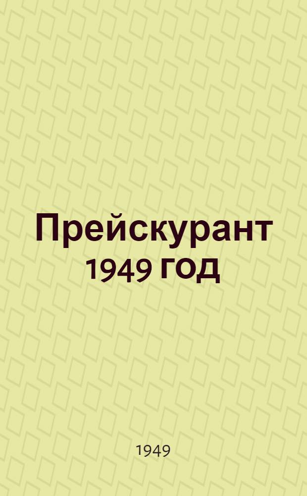 Прейскурант 1949 год : № 1-. № 1