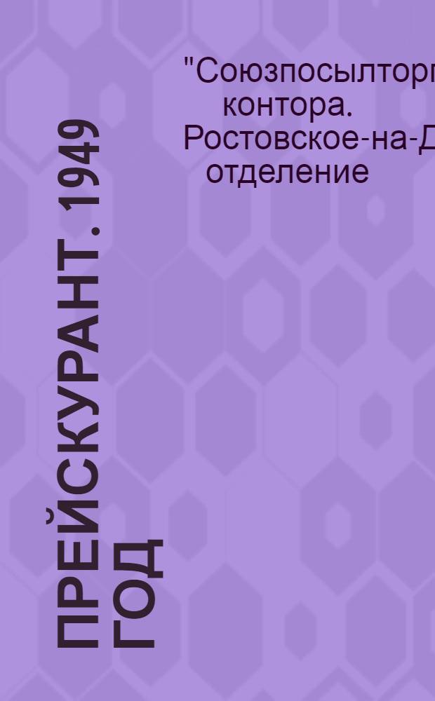 Прейскурант. 1949 год : № 1-