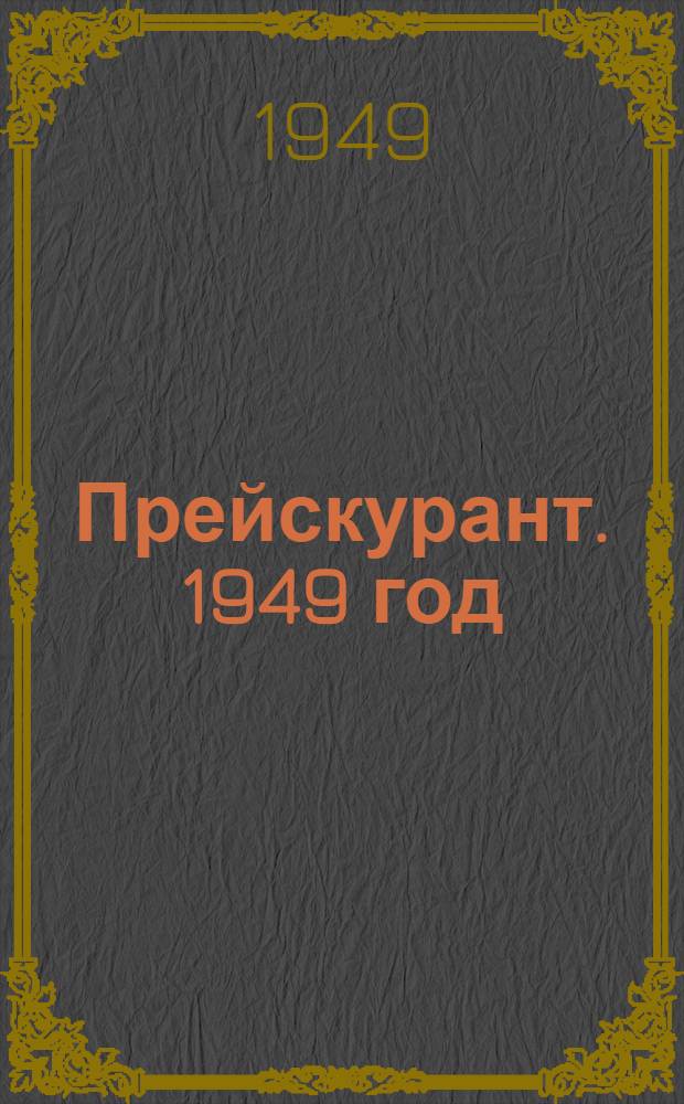 Прейскурант. 1949 год : № 1-. № 1