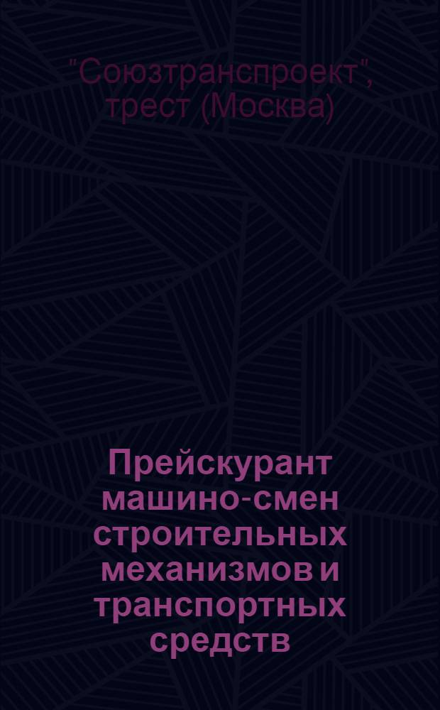 Прейскурант машино-смен строительных механизмов и транспортных средств