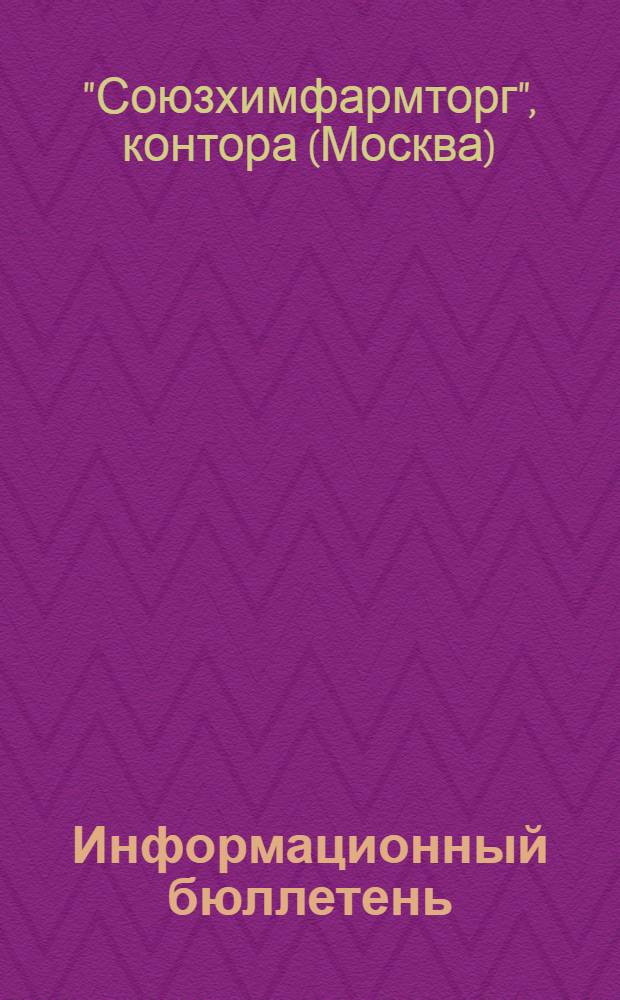 Информационный бюллетень