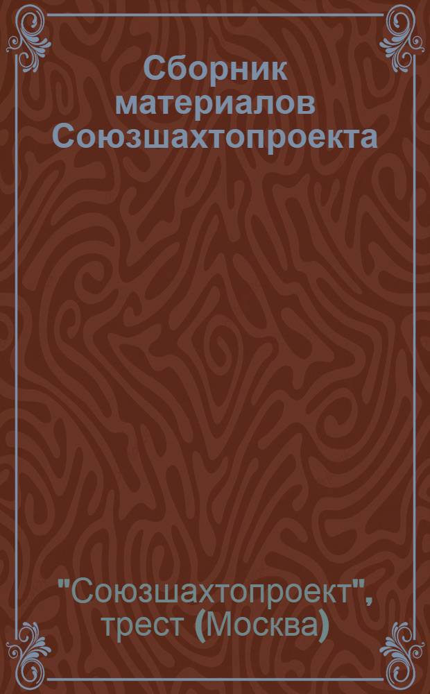 Сборник материалов Союзшахтопроекта : 1-