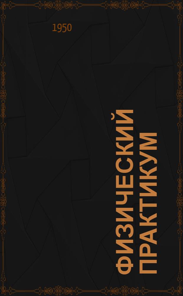 Физический практикум