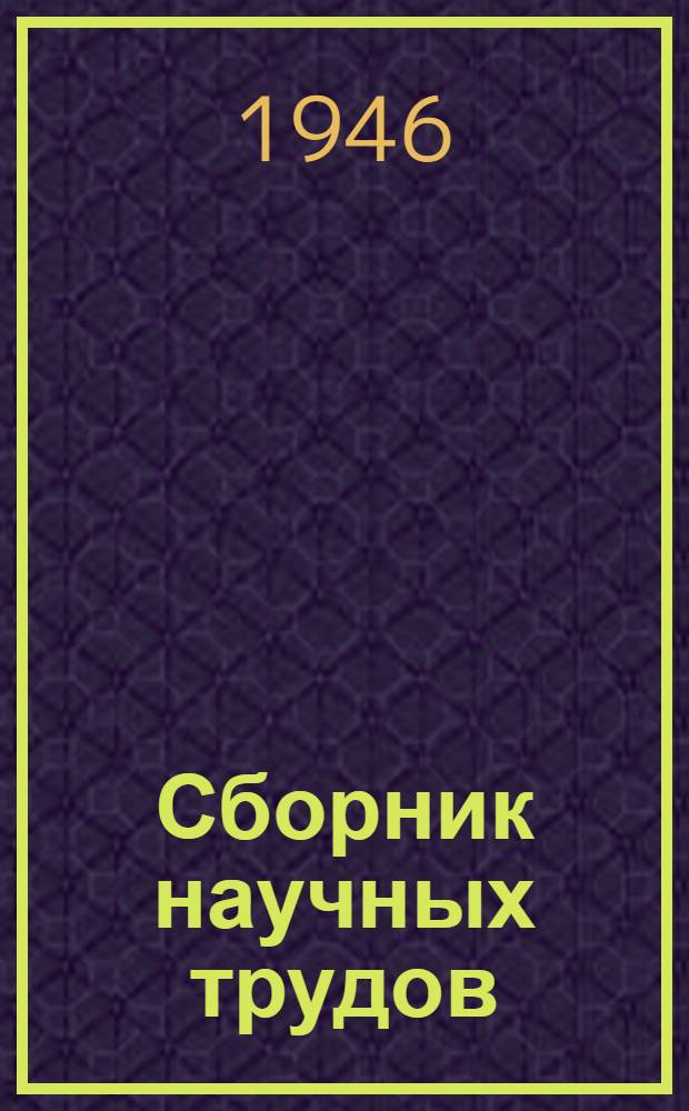 Сборник научных трудов : Вып. 1-