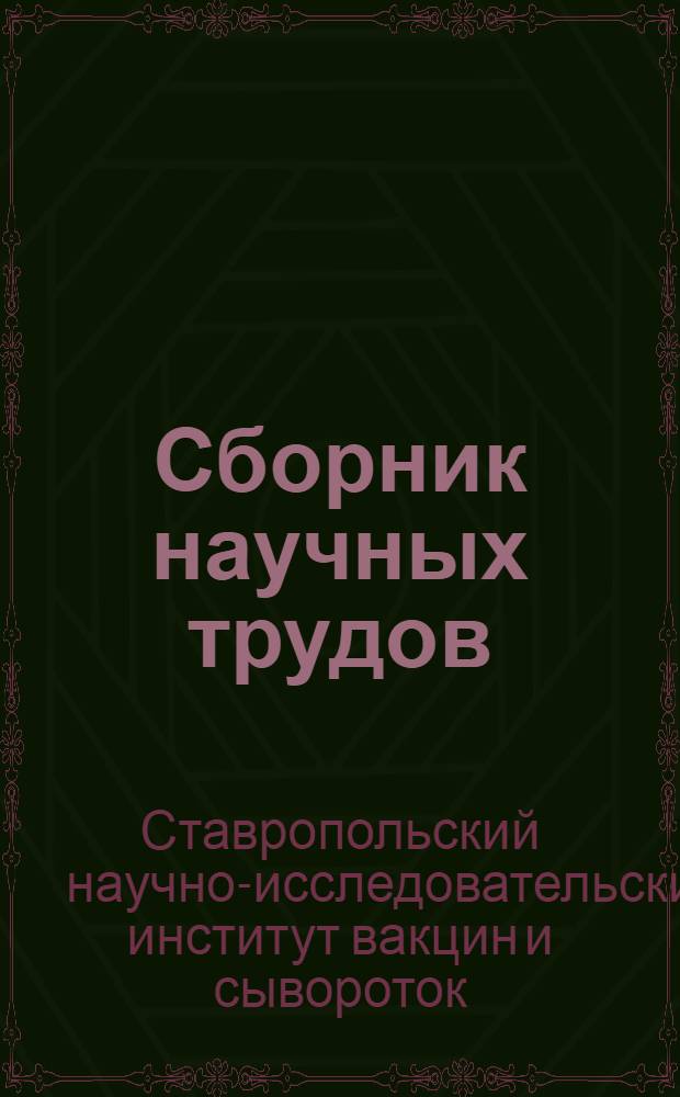 Сборник научных трудов : Вып. 1-