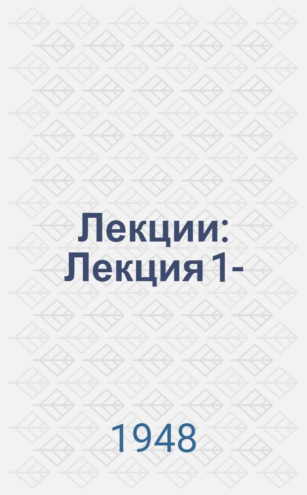 [Лекции] : Лекция 1-