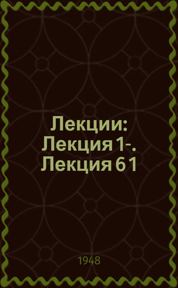[Лекции] : Лекция 1-. Лекция 6 [1] : Реформы общеобразовательной школы в России во второй половине XVIII века