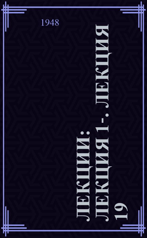 [Лекции] : Лекция 1-. Лекция 19 : Л.Н. Толстой. (1828-1910)