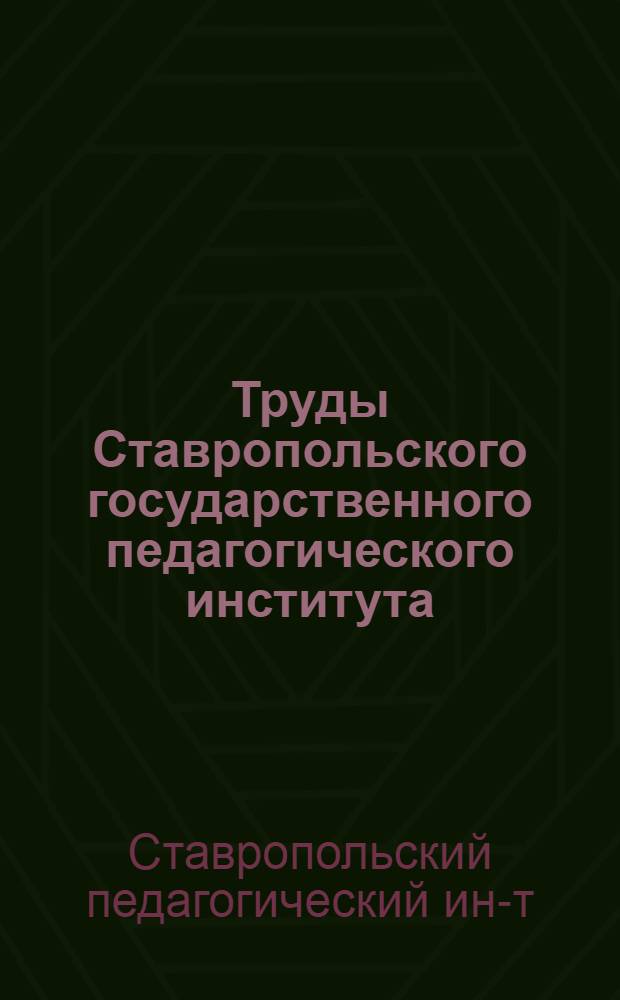 Труды Ставропольского государственного педагогического института : Вып. 1-