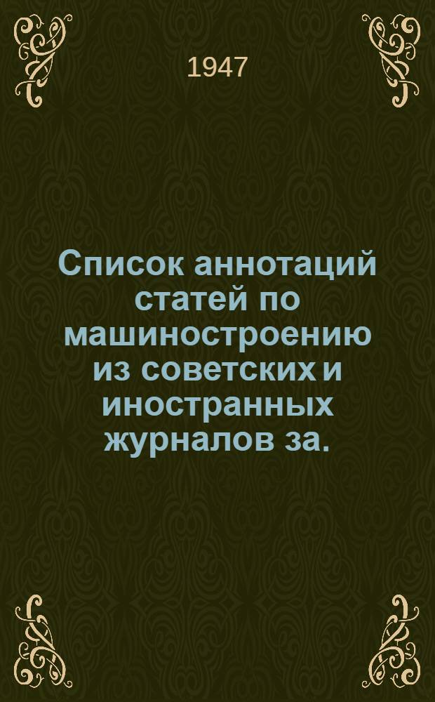 Список аннотаций статей по машиностроению из советских и иностранных журналов за... г. : № 4-