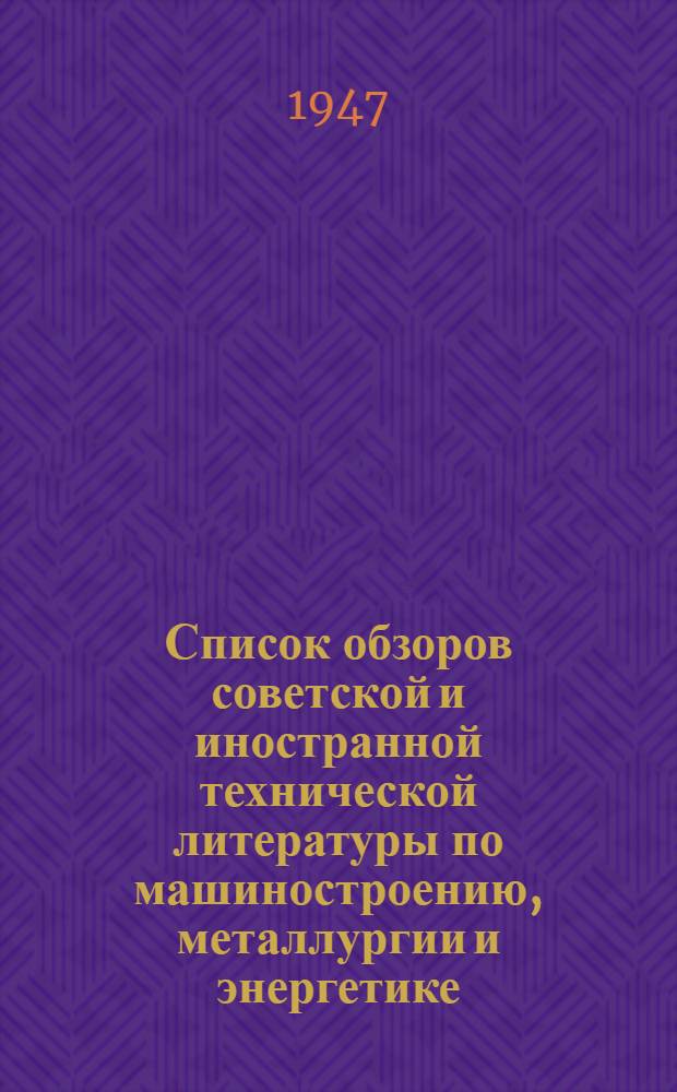 Список обзоров советской и иностранной технической литературы по машиностроению, металлургии и энергетике